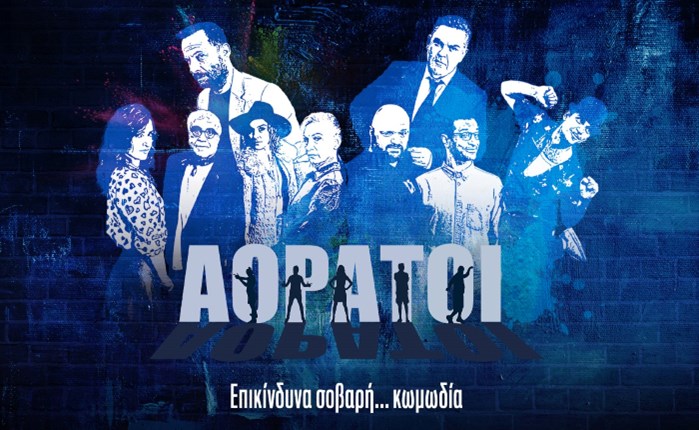 ANT1: Πρεμιέρα για τους «Αόρατους»