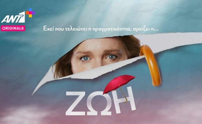 ΑΝΤ1+: Πρεμιέρα για τη «ΖΩΗ» και τη Μαρία Καβογιάννη