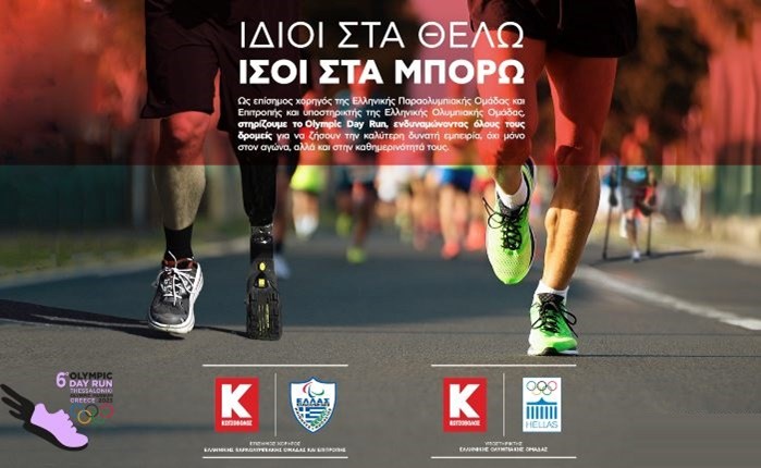 Κωτσόβολος: Στήριξε το 6ο Olympic Day Run