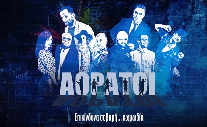 ANT1: Πρεμιέρα για την κωμωδία «Αόρατοι»