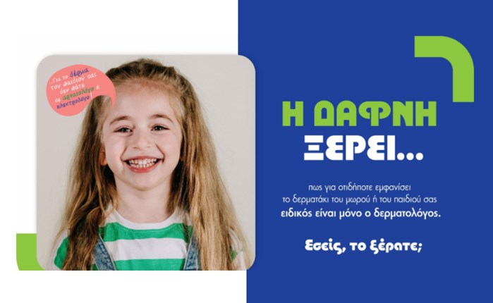 good karma: Υπογράφει την καμπάνια της ΕΔΑΕ για την «Παιδοδερματολογία»