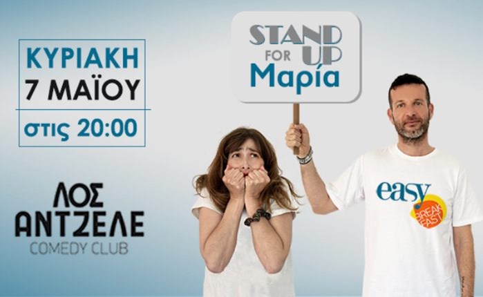easy 97.2: «Stand Up for... Μαρία» με την Μαρία Κωνσταντάκη