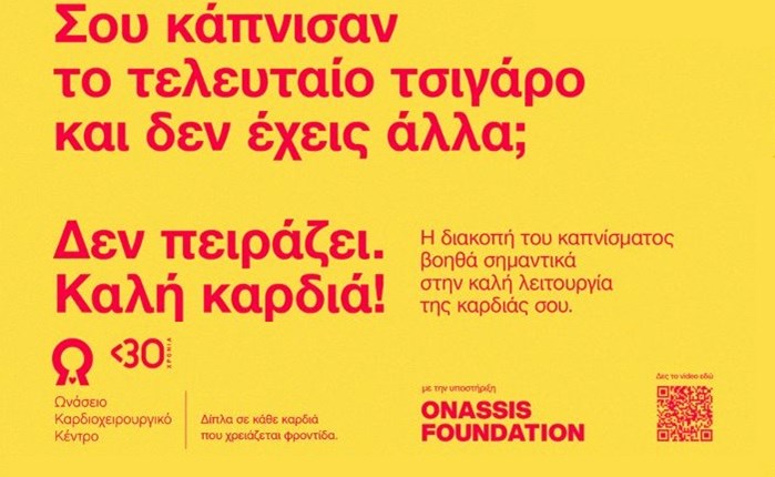 Ogilvy: Νέα επικοινωνία για το Ωνάσειο Καρδιοχειρουργικό Κέντρο