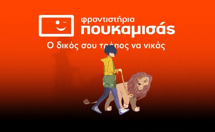 Νέα καμπάνια για τα φροντιστήρια Πουκαμισάς
