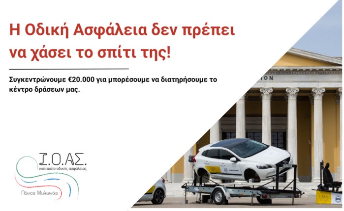 Ι.Ο.ΑΣ. «Πάνος Μυλωνάς»: Καμπάνια crowdfunding για διατήρηση του κέντρου δράσεων του