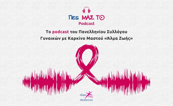 «Άλμα Ζωής»: Νέα επεισόδια για το podcast «Πες ΜΑΣ ΤΟ»