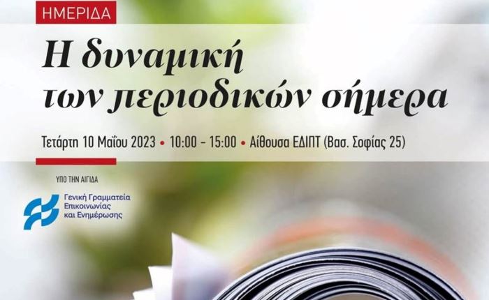ΕΔΙΠΤ: Ημερίδα με θέμα "Η δυναμική των περιοδικών σήμερα"