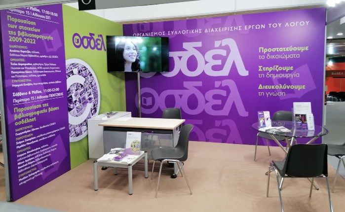 Ο ΟΣΔΕΛ στη 19η Διεθνή Έκθεση Βιβλίου της Θεσσαλονίκης