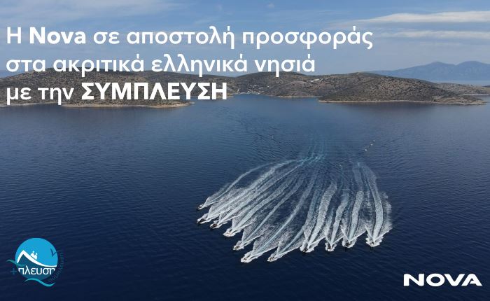 Η ΝOVA σε αποστολή προσφοράς στα ακριτικά ελληνικά νησιά με την ΣΥΜΠΛΕΥΣΗ