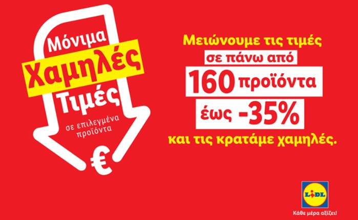 Lidl Ελλάς: Mειώνει τις τιμές σε πάνω από 160 προϊόντα έως 35%