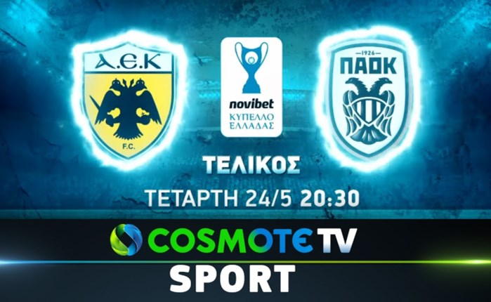 Cosmote TV: Αποκλειστικά ο τελικός Κυπέλλου ανάμεσα σε ΑΕΚ και ΠΑΟΚ