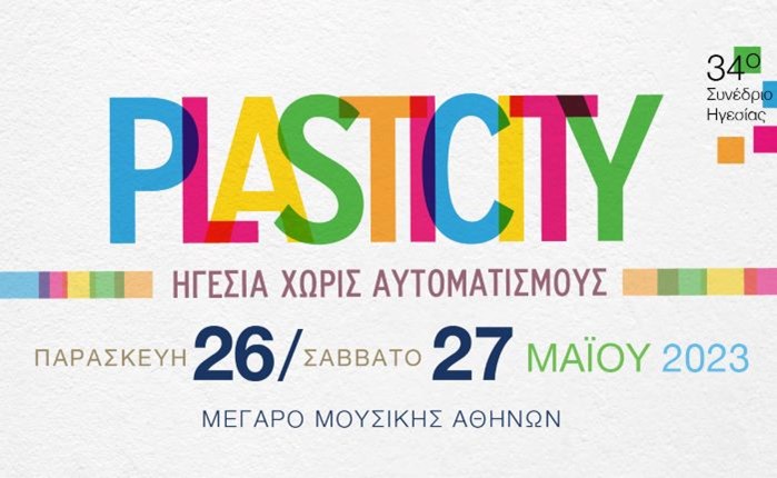 ΕΑΣΕ: 34ο Συνέδριο Ηγεσίας με τίτλο «PLASTICITY» Ηγεσία χωρίς Αυτοματισμούς»
