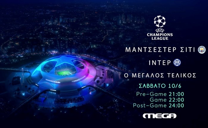 Mega: Το Σάββατο 10 Ιουνίου ο τελικός του Champions League