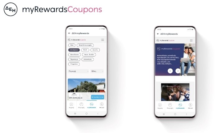 ΔΕΗ myRewards Coupons: Εκπτώσεις και προσφορές από κορυφαία brands για πελάτες ΔΕΗ