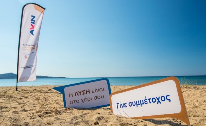 AVIN: Συμβάλλει στον καθαρισμό της παραλίας του Σχοινιά για 3η συνεχή χρονιά