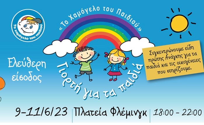 Το Χαμόγελο του Παιδιού: Καλοκαιρινή Γιορτή για τα Παιδιά στην Πλατεία Φλέμινγκ Ηλιούπολης