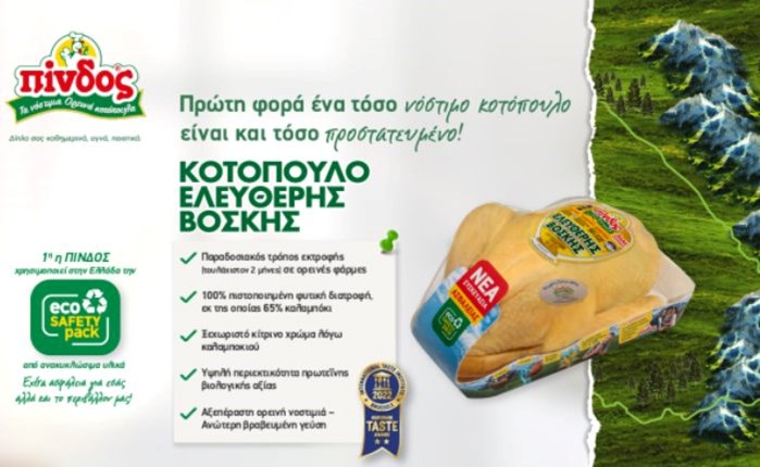 ΠΙΝΔΟΣ: Πρωτοποριακή συσκευασία Eco Safety Pack για το κοτόπουλο ελεύθερης βοσκής