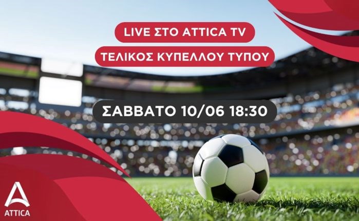 ATTICA TV: Αποκλειστικά οι τελικοί του Κυπέλλου Τύπου και του Πρωταθλήματος Τύπου 