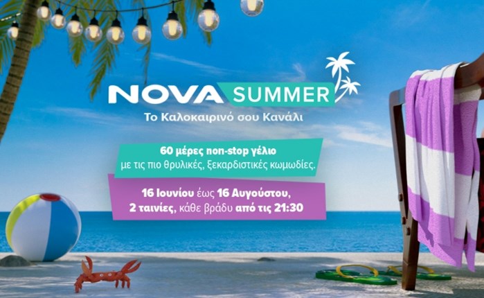 Nova: Καλοκαίρι με άφθονο γέλιο φέρνει το νέο pop up κανάλι