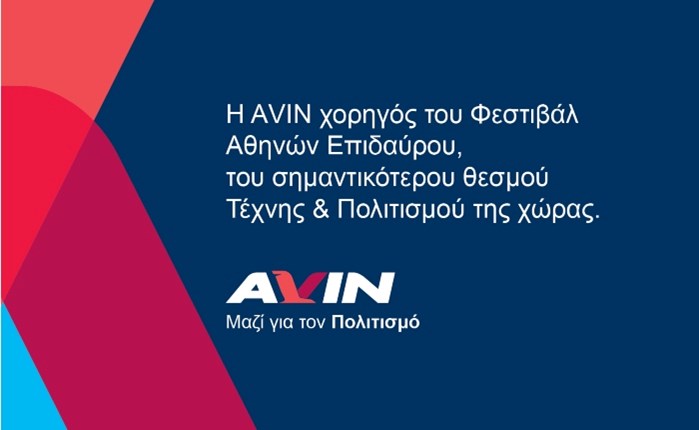 AVIN: Χορηγός του Φεστιβάλ Αθηνών Επιδαύρου
