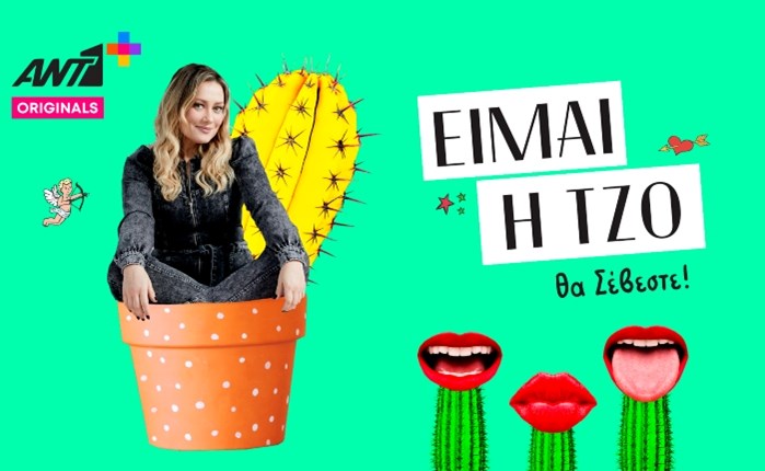 ANT1+: Έρχεται η νέα μίνι σειρά του καλοκαιριού «ΕΙΜΑΙ Η ΤΖΟ»