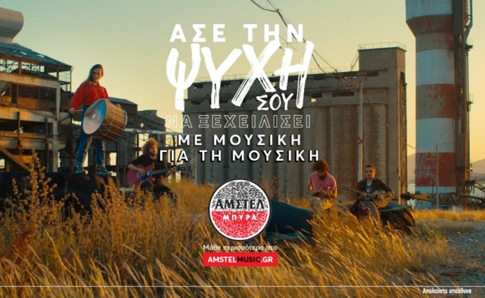 «Ζεϊμπέκικο ΙΙ» από την ΑΜΣΤΕΛ, με την υπογραφή της Frank & Fame