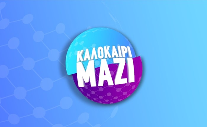 ANT1: Πρεμιέρα για τη νέα ενημερωτική εκπομπή "Καλοκαίρι Μαζί"