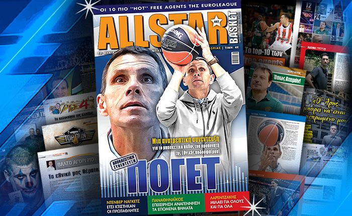 Στα περίπτερα το νέο τεύχος του AllStar Basket