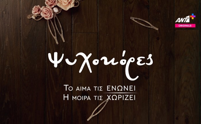 ΑΝΤ1+: Έρχεται η νέα δραματική σειρά «Ψυχοκόρες» 