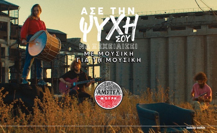 Frank & Fame – ΑΜΣΤΕΛ: Άφησαν την ψυχή τους να ξεχειλίσει (ξανά)