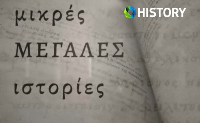 COSMOTE HISTORY: Αφιέρωμα για τα 100 χρόνια από τη Συνθήκη της Λωζάνης 