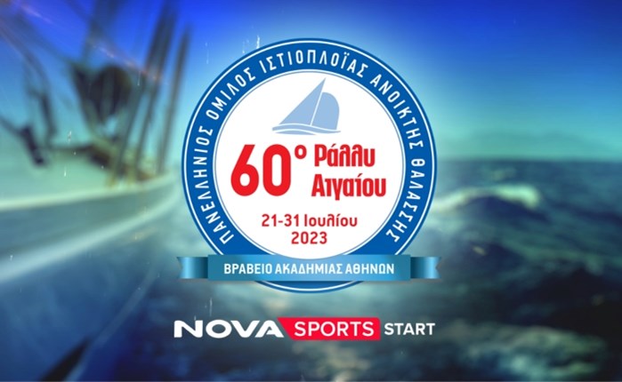 Nova: Το επετειακό 60o Ράλλυ Αιγαίου στο Novasports