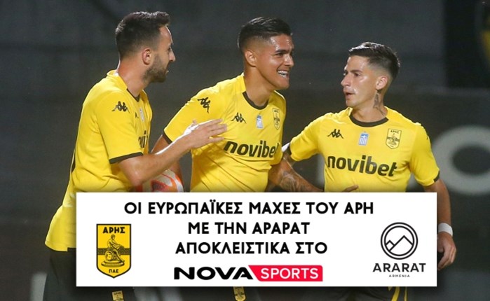 Novasports: Αποκλειστικά οι ευρωπαϊκές μάχες του Άρη με την Αραράτ  