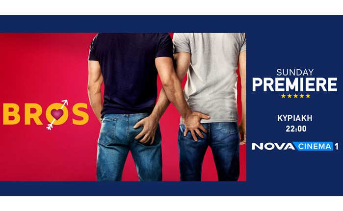 Η κωμωδία «Bros» στη ζώνη Sunday Premiere της Nova