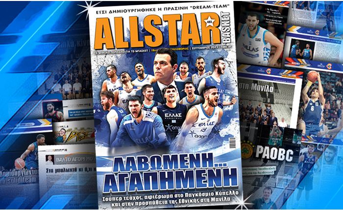 Στα περίπτερα το νέο τεύχος του AllStar Basket