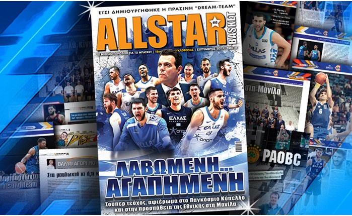 Στα περίπτερα το νέο τεύχος του AllStar Basket