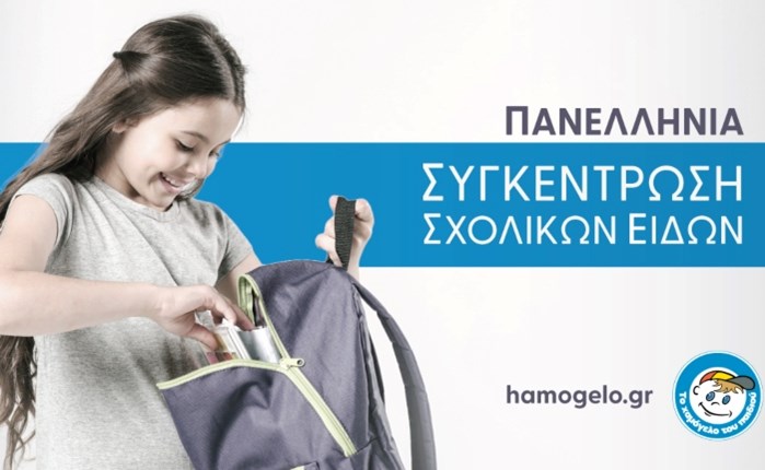 Το Χαμόγελο του Παιδιού: Πανελλήνια συγκέντρωση σχολικών ειδών