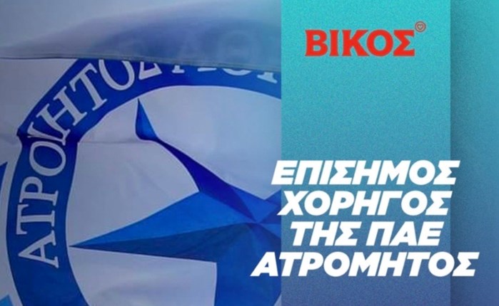 ΒΙΚΟΣ: Επίσημος χορηγός της ΠΑΕ Ατρόμητος 