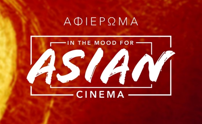 Novacinema: Σεπτέμβριος με σπέσιαλ αφιέρωμα στον ασιατικό κινηματογράφο