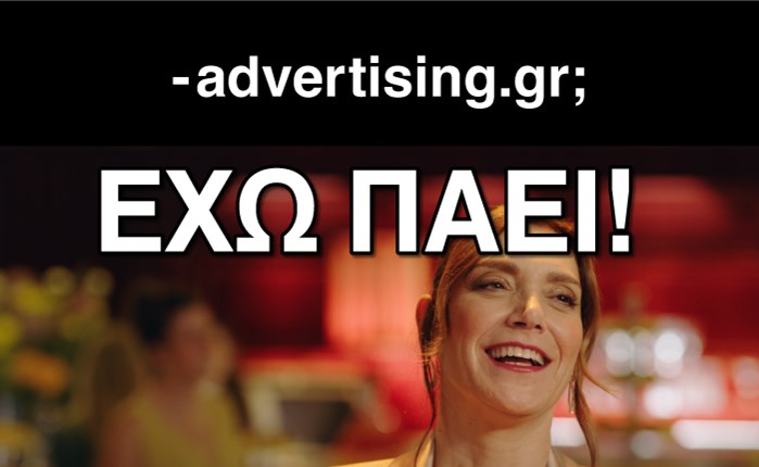 Aegean-Ogilvy: «Έχω πάει»