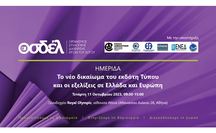 ΟΣΔΕΛ-Ημερίδα: Το νέο δικαίωμα του εκδότη Τύπου και οι εξελίξεις σε Ελλάδα και Ευρώπη