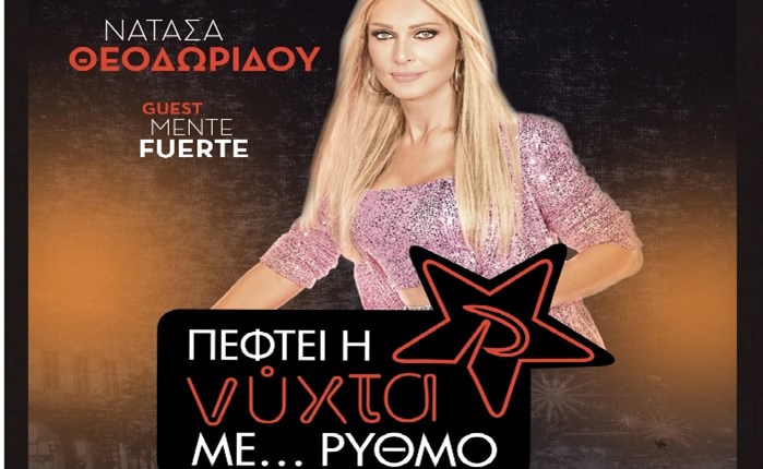ΡΥΘΜΟΣ 9.49: 5ο Exclusive Live Event με την Ν. Θεοδωρίδου