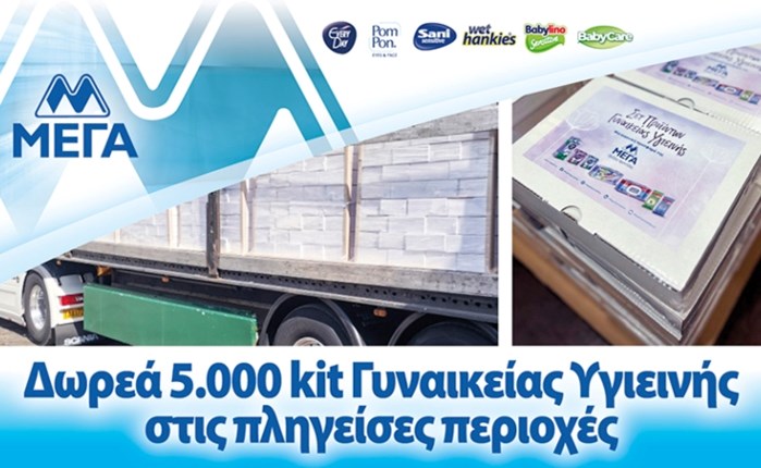 ΜΕΓΑ: Δωρεά 5.000 kit Γυναικείας Υγιεινής στις πληγείσες περιοχές