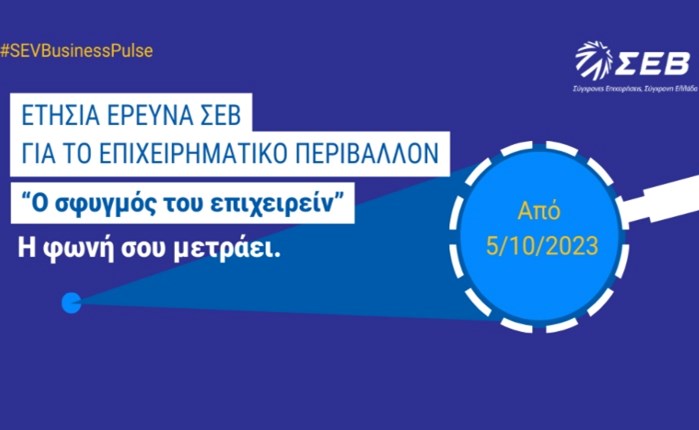 ΣΕΒ: Ξεκίνησε η μεγάλη έρευνα Business Pulse 