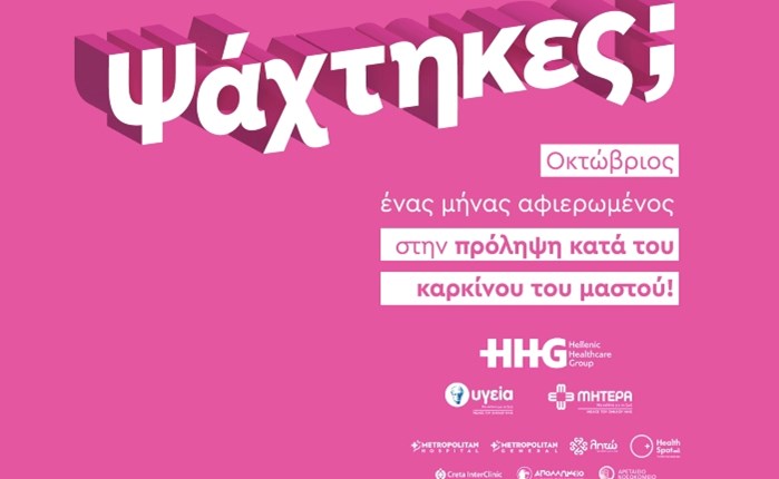 ΥΓΕΙΑ -ΜΗΤΕΡΑ: Καμπάνια ευαισθητοποίησης για τον καρκίνο του μαστού