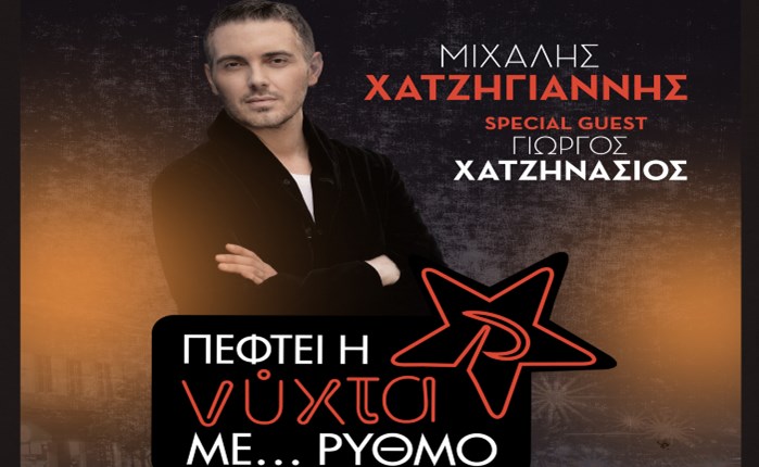 ΡΥΘΜΟΣ 94.9: Exclusive Live Event με τον Μιχάλη Χατζηγιάννη