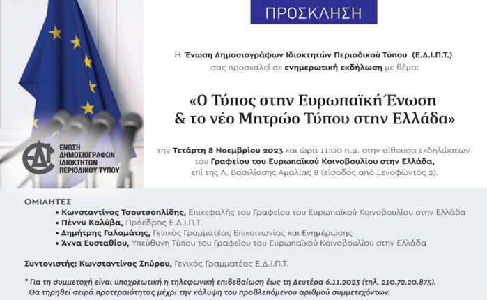 ΕΔΙΠΤ: Εκδήλωση με θέμα «Ο Τύπος στην ΕΕ & το νέο Μητρώο Τύπου στην Ελλάδα»