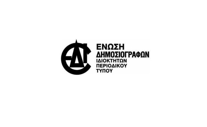 ΕΔΙΠΤ: Αύριο 8/11 η εκδήλωση με θέμα «Ο Τύπος στην ΕΕ & το νέο Μητρώο Τύπου στην Ελλάδα»