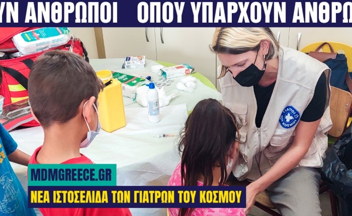 Γιατροί του Κόσμου: Στον αέρα το ανανεωμένο site της ΜΚΟ