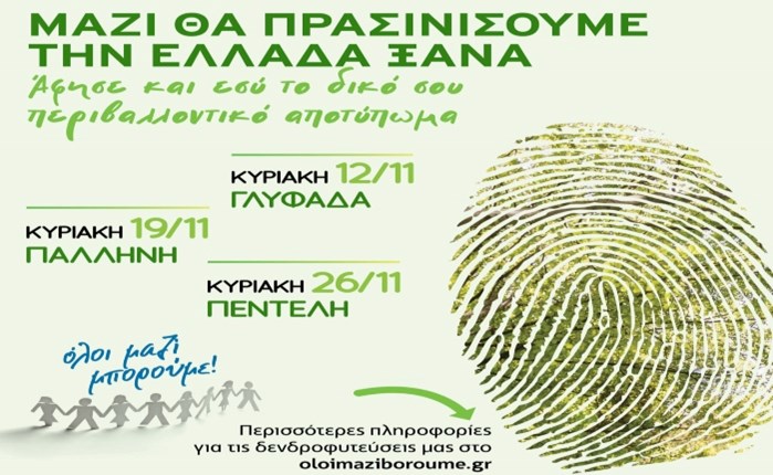 ΟΛΟΙ ΜΑΖΙ ΜΠΟΡΟΥΜΕ: Δενδροφύτευση στη Γλυφάδα 